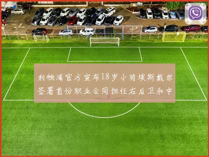 利物浦官方宣布18岁小将埃斯戴尔签署首份职业合同担任右后卫和中卫