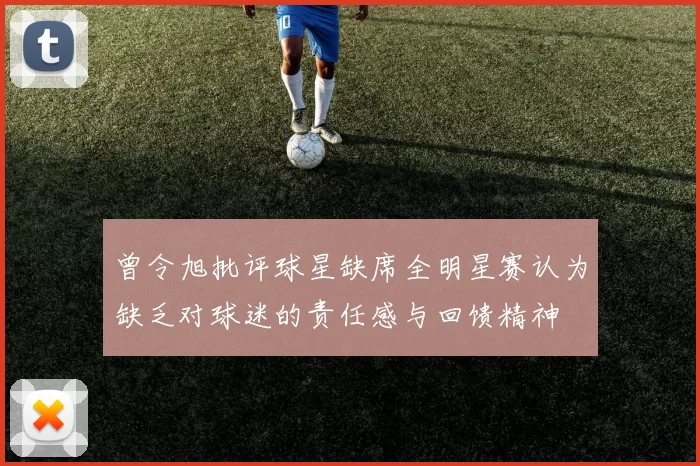 曾令旭批评球星缺席全明星赛认为缺乏对球迷的责任感与回馈精神