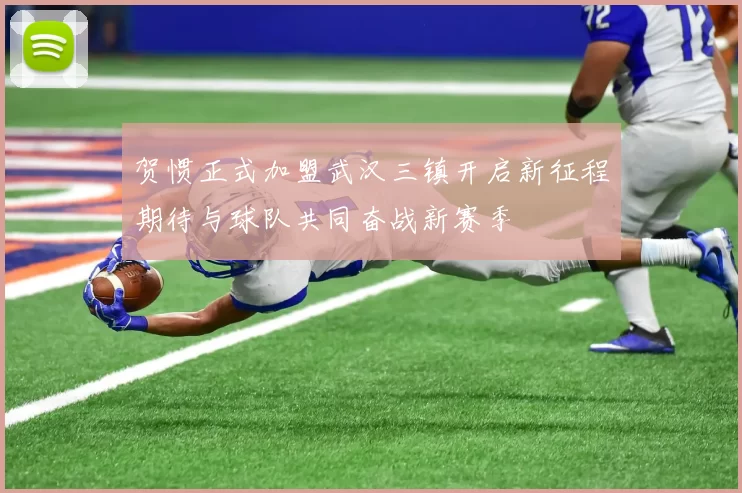 贺惯正式加盟武汉三镇开启新征程期待与球队共同奋战新赛季