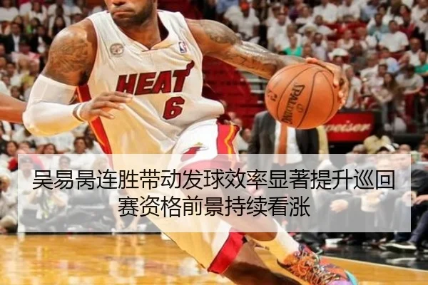 吴易昺连胜带动发球效率显著提升巡回赛资格前景持续看涨